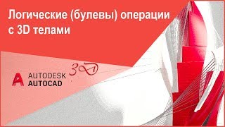 [Уроки Автокад 3D] Булевы операции с 3D телами AutoCAD: вычитание, объединение, пересечение
