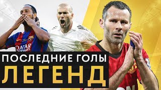 ПОСЛЕДНИЕ ГОЛЫ ЛЕГЕНД ЗА ИХ РОДНЫЕ КЛУБЫ! ПОСЛЕДНИЕ АККОРДЫ ВЕЛИКИХ МАЭСТРО ФУТБОЛА - GOAL24