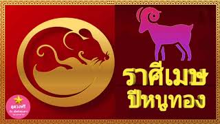 ราศีเมษ ปีหนูทอง 2563