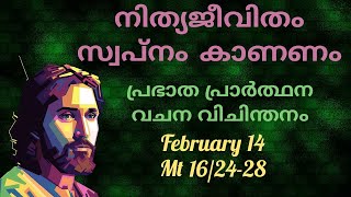 രാവിലെ പ്രാര്‍ത്ഥന February 14# Athiravile Prarthana 14th February 2020 Morning Prayer & Songs