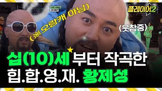 황삐용쓰 이경영♡에서 싱잉랩으로 ㅋㅋㅋ흐름 무엇ㅋㅋㅋ | 플레이어2 player2 EP.3