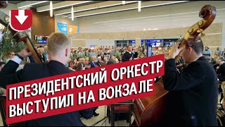 Президентский оркестр выступил на железнодорожном вокзале в Минске