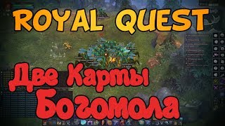 Royal Quest - Какой Шанс Выбить Карту?(Карта Богомола)