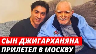 Сын Армена Джигарханяна прилетел из США, чтобы посетить могилу отца