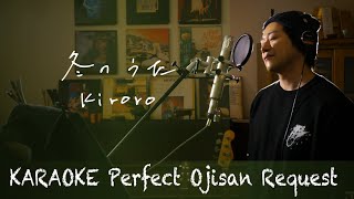 Request++「冬のうた」Kiroro     カラオケ100点おじさん Unplugged cover フル歌詞