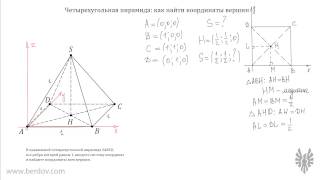 Координаты четырехугольной пирамиды: часть 1