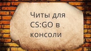Консольные команды в CS:GO.