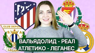 АТЛЕТИКО - ЛЕГАНЕС 0:0/ ВАЛЬЯДОЛИД - РЕАЛ / ЛА ЛИГА / СТАВКИ / ТОП КАППЕР ЮЛЯ