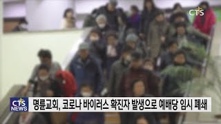 명륜교회 폐쇄, 바이러스 확진자 지역 성도들 불안감은 지속 (박세현) l CTS뉴스