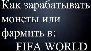 Как быстро заработать монеты в FIFA WORLD?Или как нафармить монеты в FIFA WORLD?