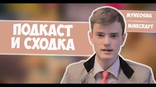 ПОДКАСТ+СХОДКА ПОДПИСЧИКОВ!