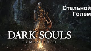 Dark Souls Remastered - Стальной Голем (Iron Golem)