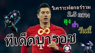 ? ? ทีเด็ดบารอช 25 มกราคม 2563 วิเคราะห์ สกอร์ สูง ตำ ทีเด็ดฟุตบอล วันนี้ ล่าสุด  ? ?