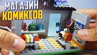 Лего магазин комиксов. Самоделка