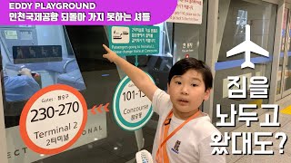 If you leave your luggage at Incheon airport terminals, you can't find them cause of no-going-back.
