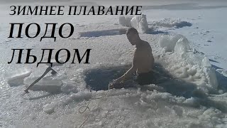 ЗИМНЕЕ ПЛАВАНИЕ ПОДО ЛЬДОМ в Канаде