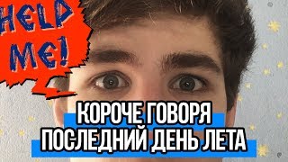 КОРОЧЕ ГОВОРЯ, ПОСЛЕДНИЙ ДЕНЬ ЛЕТА