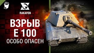 Взрыв Е 100 - Особо опасен №45 - от RAKAFOB [World of Tanks]