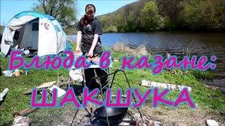 Блюда в казане: Шакшука