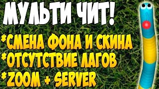 МУЛЬТИЧИТ ДЛЯ СЛИЗАРИО | Slither.io