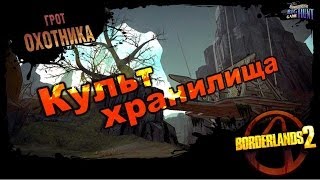 Borderlands 2: Культ Хранилища DLC 3 - Грот охотника 4/4