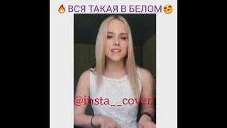 Каверы на песню Ramil - Вся такая в белом cover