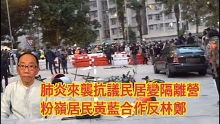 20200127 肺炎來襲抗議民居變隔離營 粉嶺居民黃藍合作反林鄭