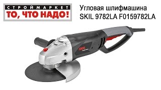 Угловая шлифмашина SKIL 9782LA F0159782LA. Купить болгарку SKIL. Купить болгарку в Москве