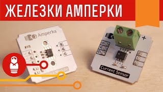 Датчик Холла и датчик тока. Железки Амперки