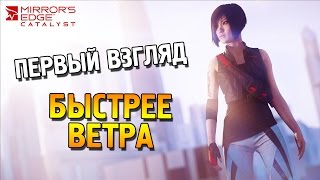Mirrors Edge: Catalyst Первый взгляд ★ Быстрее ветра ★
