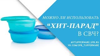 Можно ли использовать "Хит Парад" в СВЧ