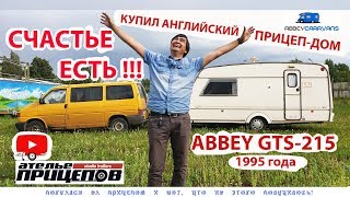 Погоня за прицепом-домом ABBEY GTS-215 и вот, что из этого получилось!!! ЧАСТЬ #2