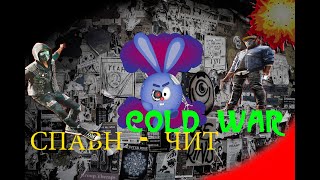 в тылу врага 2 штурм 2 Cheat Mod Cold War 1.6.9