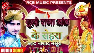 आ गया Naushad Mansuri का 2020 का सबसे हिट Shaadi Song // दूल्हे राजा बांध के सेहरा