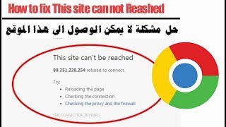 حل مشكلة " لا يمكن الوصول الى موقع الويب هذا " في جوجل كروم   Fix This site can't be reached