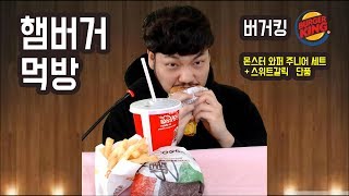 하루한끼 햄버거 먹방 (버거킹 몬스터 와퍼주니어 세트 + 스위트갈릭)