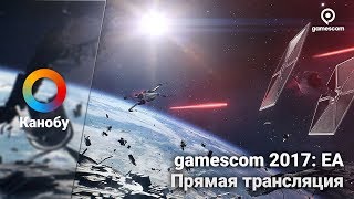 [Запись стрима] Прямая трансляция конференции Electronic Arts на Gamescom 2017 на русском