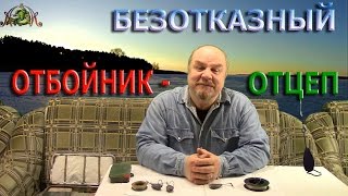 Судак,щука,окунь.Безотказный ОТБОЙНИК - ОТЦЕП.