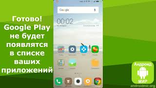 Как удалить (отключить) Плей Маркет? Простая инструкция!