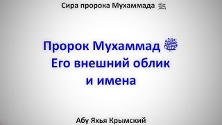 Сира. Пророк Мухаммад ﷺ Его внешний облик и имена 17.03.2017 || Абу Яхья Крымский