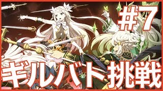 【エピックセブン】ギルバト配信#7 ギルバト終了後は日課消化配信!!