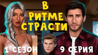 СТРАСТНО ПОМИРИЛИСЬ С ДЖАСТИНОМ, А ЗРЯ ... ? В Ритме Страсти Клуб 1 Сезон 9 Серия Романтики