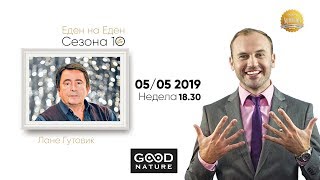 Еден на Еден - Лане Гутовиќ