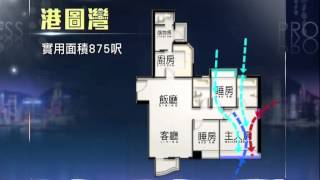 樓市每日睇 新屋入伙：馬頭角 港圖灣