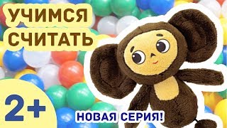 СЕРИЯ 1! Разивающее видео для детей /// ЧЕБУРАШКА - Учимся считать в парке развлечений