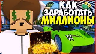 НАШЕЛ САМУЮ ВЫГОДНУЮ РАБОТУ I КАК ЗАРАБОТАТЬ МИЛЛИОНЫ НА ЛАЙФ РП СЕРВЕРЕ В UNTURNED