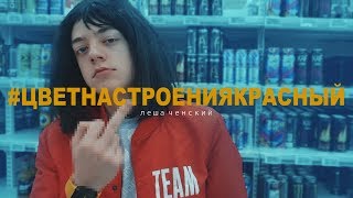Филипп Киркоров - Цвет настроения синий (ПАРОДИЯ by Леша Ченский)