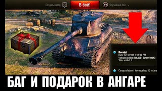 СРОЧНО ВСЕМ! ПРЕМ ТАНК - ПОДАРОК ОТ WG В АНГАРЕ И БАГ В World of Tanks