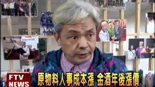 金門酒廠宣布 調漲酒品價格－民視新聞