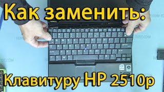 Замена клавиатуры на ноутбуке HP Compaq 2510p